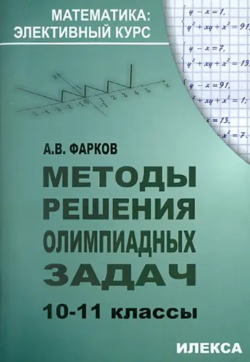 Александр Фарков - Методы решения олимпиадных задач. 10-11 классы обложка книги
