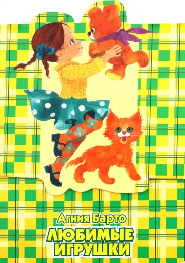 Агния Барто - Любимые игрушки обложка книги