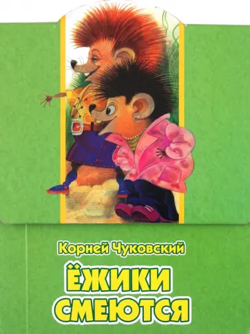 Корней Чуковский - Ежики смеются обложка книги