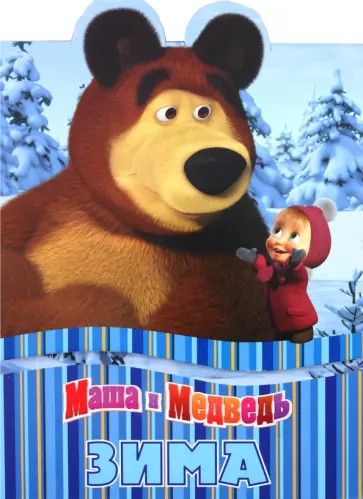 Зима. Маша и Медведь обложка книги