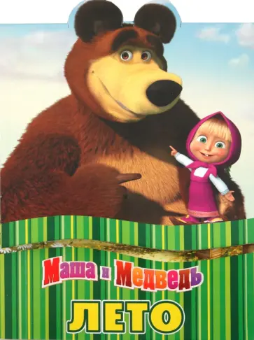 Лето. Маша и Медведь обложка книги