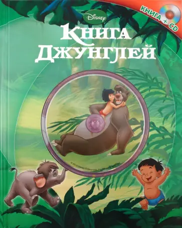 Книга джунглей (+CD) обложка книги