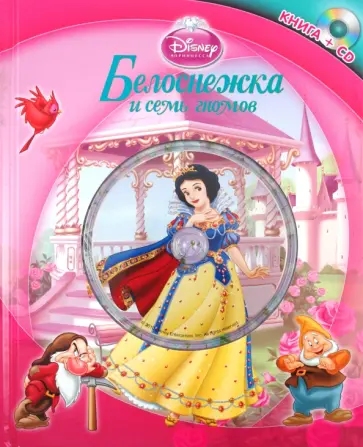 Белоснежка и семь гномов (+CD) обложка книги