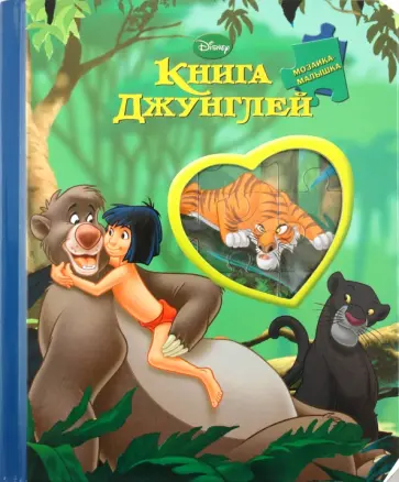 Книга джунглей. Мозаика-малышка обложка книги