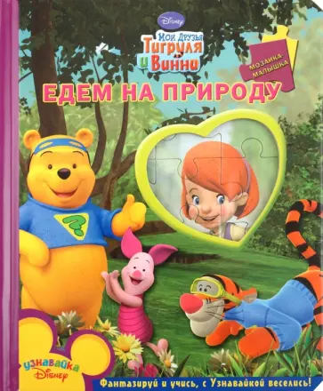 Едем на природу. Мои друзья Тигруля и Винни. Мозаика-малышка обложка книги
