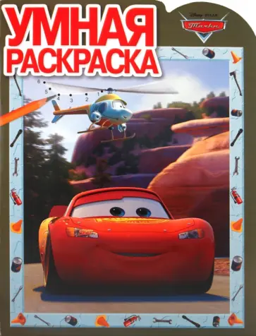 Умная раскраска "Тачки" (№1110) обложка книги