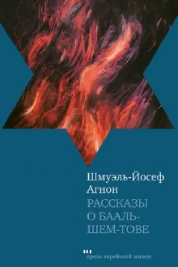 Шмуэль Агнон - Рассказы о Бааль-Шем-Тове обложка книги