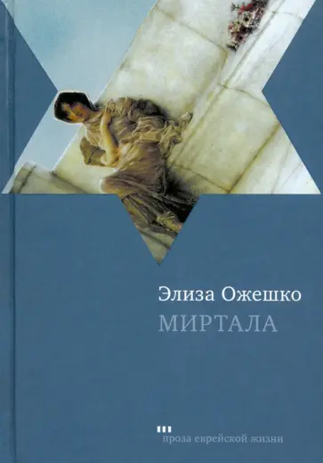 Элиза Ожешко - Миртала Элиза Ожешко - Миртала обложка книги