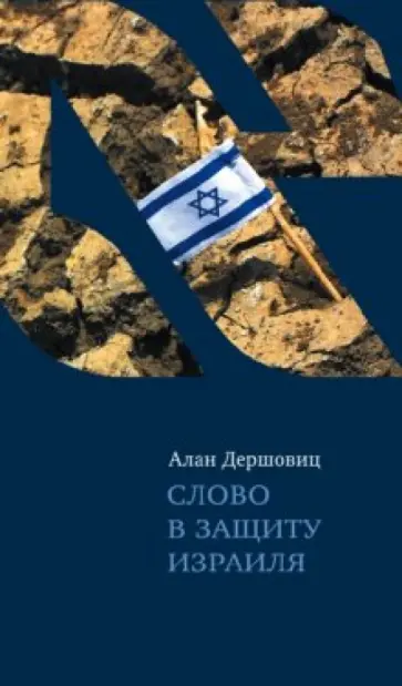 Алан Дершовиц - Слово в защиту Израиля обложка книги