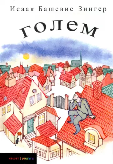 Исаак Зингер - Голем Исаак Зингер - Голем обложка книги