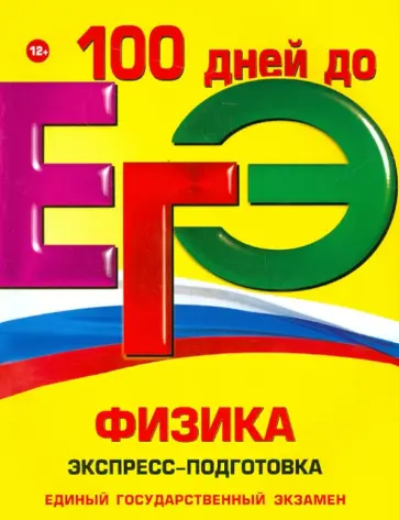 Немченко, Бальва - ЕГЭ. Физика. Экспресс-подготовка Немченко, Бальва - ЕГЭ. Физика. Экспресс-подготовка обложка книги