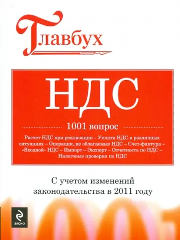 НДС. 1001 вопрос обложка книги