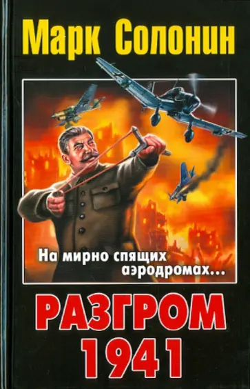Марк Солонин - Разгром 1941 обложка книги