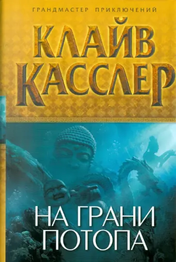 Клайв Касслер - На грани потопа Клайв Касслер - На грани потопа обложка книги