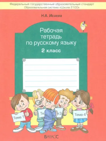 Нина Исаева - Рабочая тетрадь по русскому языку. 2 класс обложка книги