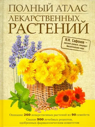 Николай Сафонов - Полный атлас лекарственных растений Николай Сафонов - Полный атлас лекарственных растений обложка книги
