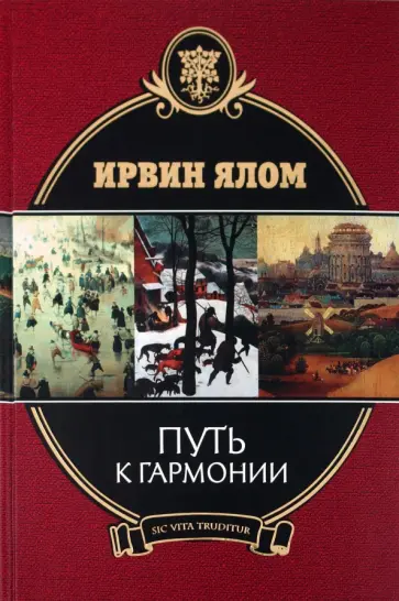 Ирвин Ялом - Путь к гармонии обложка книги