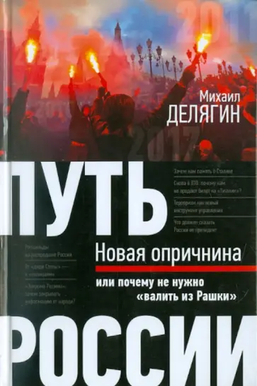 Михаил Делягин - Путь России. Новая опричнина, или Почему не нужно "валить из Рашки" обложка книги