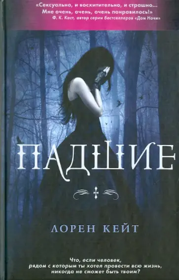 Лорен Кейт - Падшие Лорен Кейт - Падшие обложка книги