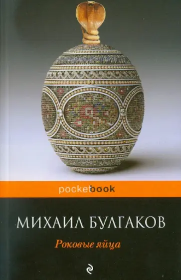Михаил Булгаков - Роковые яйца обложка книги