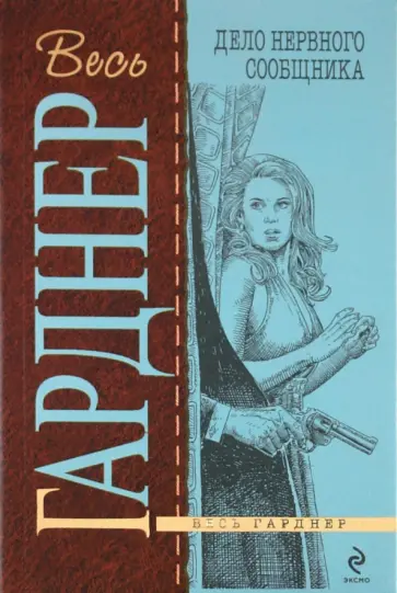 Эрл Гарднер - Дело нервного сообщника обложка книги