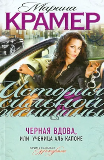 Марина Крамер - Черная вдова, или Ученица Аль Капоне обложка книги