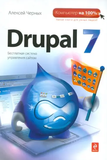 Алексей Черных - Drupal 7 Алексей Черных - Drupal 7 обложка книги