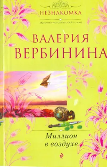 Валерия Вербинина - Миллион в воздухе обложка книги