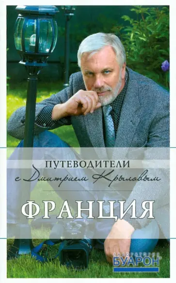 Крылов, Бетаки - Франция. Путеводитель Крылов, Бетаки - Франция. Путеводитель обложка книги