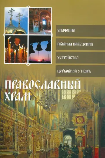 Ольга Глаголева - Православный храм Ольга Глаголева - Православный храм обложка книги