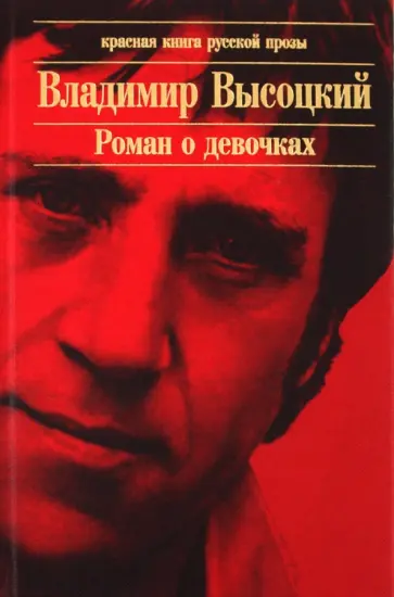 Владимир Высоцкий - Роман о девочках обложка книги
