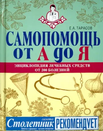 Евгений Тарасов - Самопомощь от А до Я: энциклопедия лечебных средств от 200 болезней обложка книги