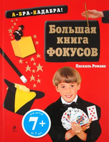 Паскаль Романо - Большая книга фокусов. От 7 лет обложка книги