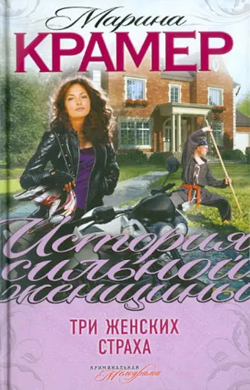 Марина Крамер - Три женских страха обложка книги