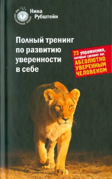 Нина Рубштейн - Полный тренинг по развитию уверенности в себе обложка книги