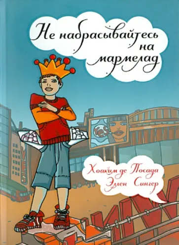 Посада, Сингер - Не набрасывайтесь на мармелад Посада, Сингер - Не набрасывайтесь на мармелад обложка книги
