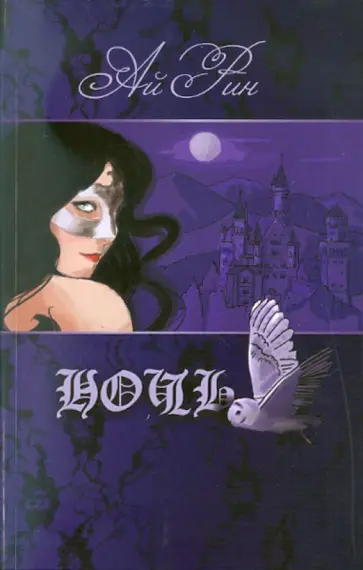 Ай Рин - Ночь Ай Рин - Ночь обложка книги