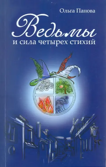 Ольга Панова - Ведьмы Ольга Панова - Ведьмы обложка книги