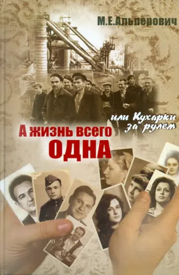 М. Альперович - А жизнь всего одна, или Кухарки за рулем М. Альперович - А жизнь всего одна, или Кухарки за рулем обложка книги