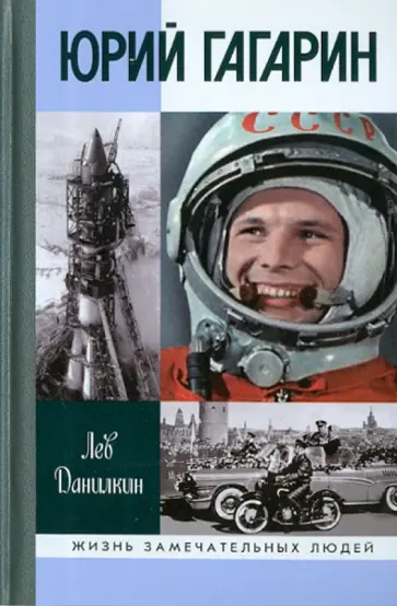Лев Данилкин - Юрий Гагарин Лев Данилкин - Юрий Гагарин обложка книги