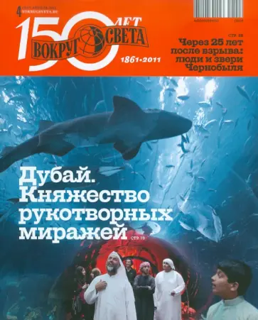 Журнал "Вокруг Света" №04 (11004). Апрель 2011 обложка книги