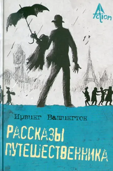 Вашингтон Ирвинг - Рассказы путешественника Вашингтон Ирвинг - Рассказы путешественника обложка книги