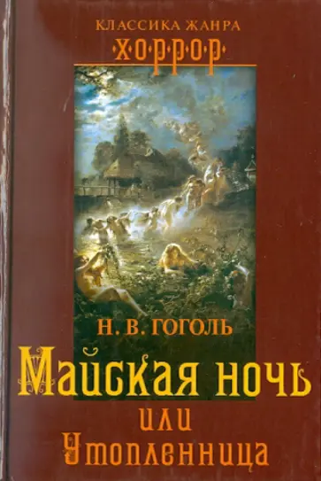 Николай Гоголь - Майская ночь, или Утопленница Николай Гоголь - Майская ночь, или Утопленница обложка книги
