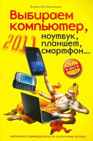 Виталий Леонтьев - Выбираем компьютер, ноутбук, планшет, смартфон обложка книги