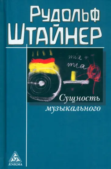 Рудольф Штайнер - Сущность музыкального. Восемь лекций, прочитанных в 1906 г. и 1920-1923 гг. Рудольф Штайнер - Сущность музыкального. Восемь лекций, прочитанных в 1906 г. и 1920-1923 гг. обложка книги