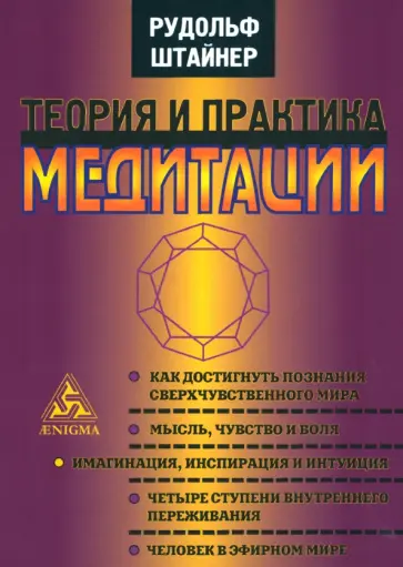 Рудольф Штайнер - Теория и практика медитации обложка книги