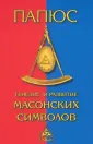 Папюс