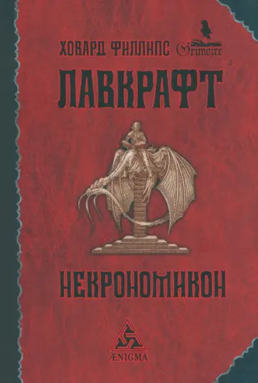 Говард Лавкрафт - Некрономикон Говард Лавкрафт - Некрономикон обложка книги