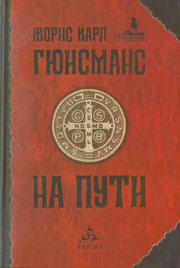Жорис Гюисманс - На пути Жорис Гюисманс - На пути обложка книги