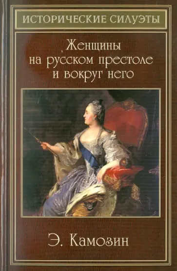 Эдуард Камозин - Женщины на русском престоле и вокруг него обложка книги